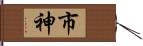 市神 Hand Scroll
