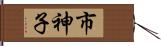 市神子 Hand Scroll