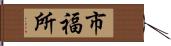 市福所 Hand Scroll