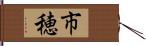 市穂 Hand Scroll