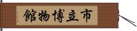 市立博物館 Hand Scroll