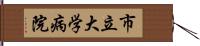 市立大学病院 Hand Scroll