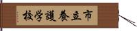 市立養護学校 Hand Scroll