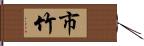 市竹 Hand Scroll