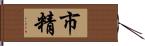 市精 Hand Scroll