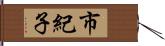 市紀子 Hand Scroll