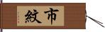 市紋 Hand Scroll