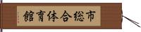 市総合体育館 Hand Scroll