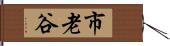 市老谷 Hand Scroll