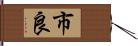 市良 Hand Scroll