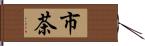 市茶 Hand Scroll