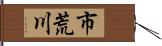 市荒川 Hand Scroll