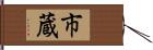 市蔵 Hand Scroll