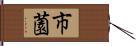 市薗 Hand Scroll