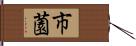 市薗 Hand Scroll