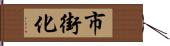 市街化 Hand Scroll