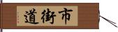 市街道 Hand Scroll