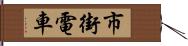 市街電車 Hand Scroll