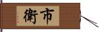 市衛 Hand Scroll