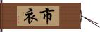 市衣 Hand Scroll