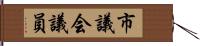市議会議員 Hand Scroll