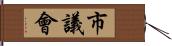 市議會 Hand Scroll