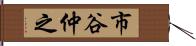 市谷仲之 Hand Scroll