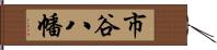 市谷八幡 Hand Scroll