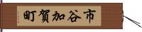 市谷加賀町 Hand Scroll