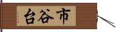 市谷台 Hand Scroll