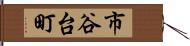 市谷台町 Hand Scroll