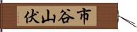 市谷山伏 Hand Scroll