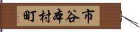 市谷本村町 Hand Scroll
