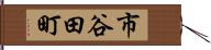 市谷田町 Hand Scroll