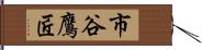 市谷鷹匠 Hand Scroll