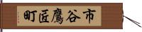 市谷鷹匠町 Hand Scroll