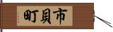 市貝町 Hand Scroll