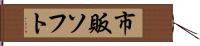 市販ソフト Hand Scroll
