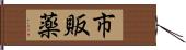 市販薬 Hand Scroll