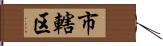 市轄区 Hand Scroll