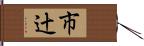 市辻 Hand Scroll