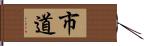 市道 Hand Scroll