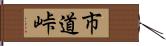 市道峠 Hand Scroll