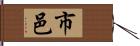 市邑 Hand Scroll