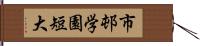 市邨学園短大 Hand Scroll