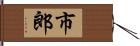 市郎 Hand Scroll