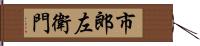 市郎左衛門 Hand Scroll