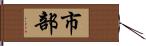 市部 Hand Scroll