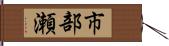 市部瀬 Hand Scroll