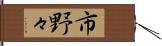 市野々 Hand Scroll